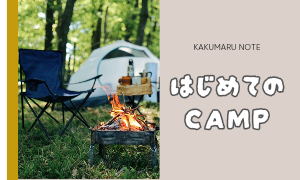 初めてのキャンプ