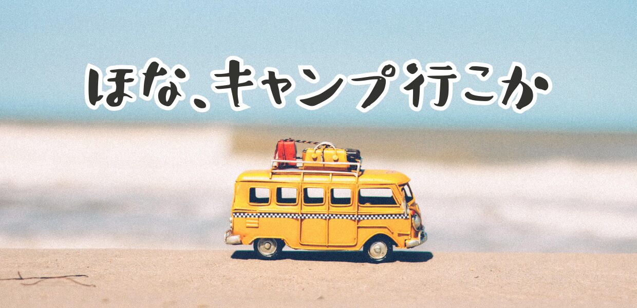 かくまるキャンプ情報
